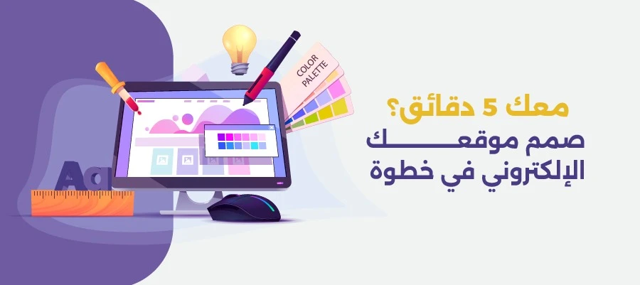 صمم موقعك الاكتروني في دقائق